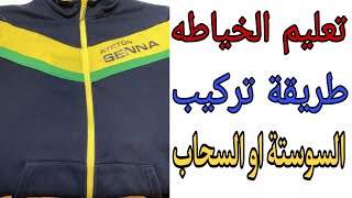 طريقة تركيب السوسته