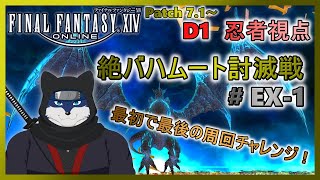 【FF14】絶バハムート討滅戦！ ＃EX-１　～最初で最後の周回チャレンジ！～【忍者視点】