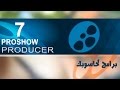 تحميل وتفعيل ProShow Producer 7 العملاق الشهير لمونتاج الفديو والصور