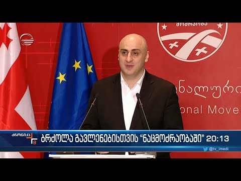ბრძოლა გავლენებისთვის \"ნაცმოძრაობაში\"