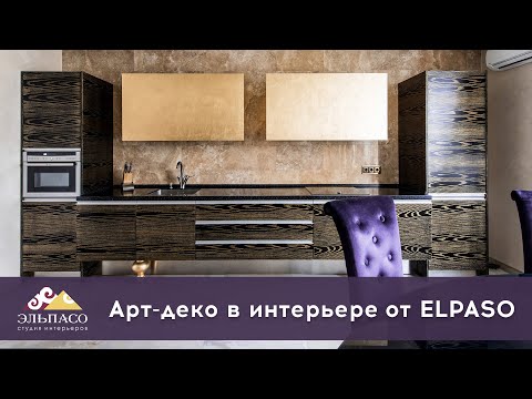 Арт-деко в интерьере от ELPASO