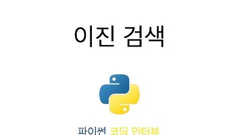 [코딩인터뷰] 이진 검색 (binary search)