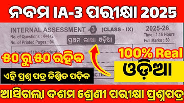 Class 9 ia3 exam odia question paper 2025 l 9th class ia3 exam sahitya real question paper 2025