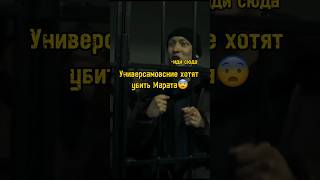 Универсамовские за решеткой из-за Марата😨 Слово пацана #сериал #словопацана #словопацанасериал