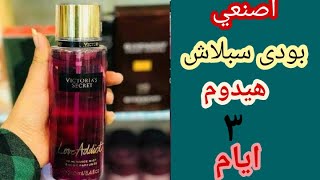 طريقه عمل معطر للجسم هيدوم ٣ايام وكمان مرطب