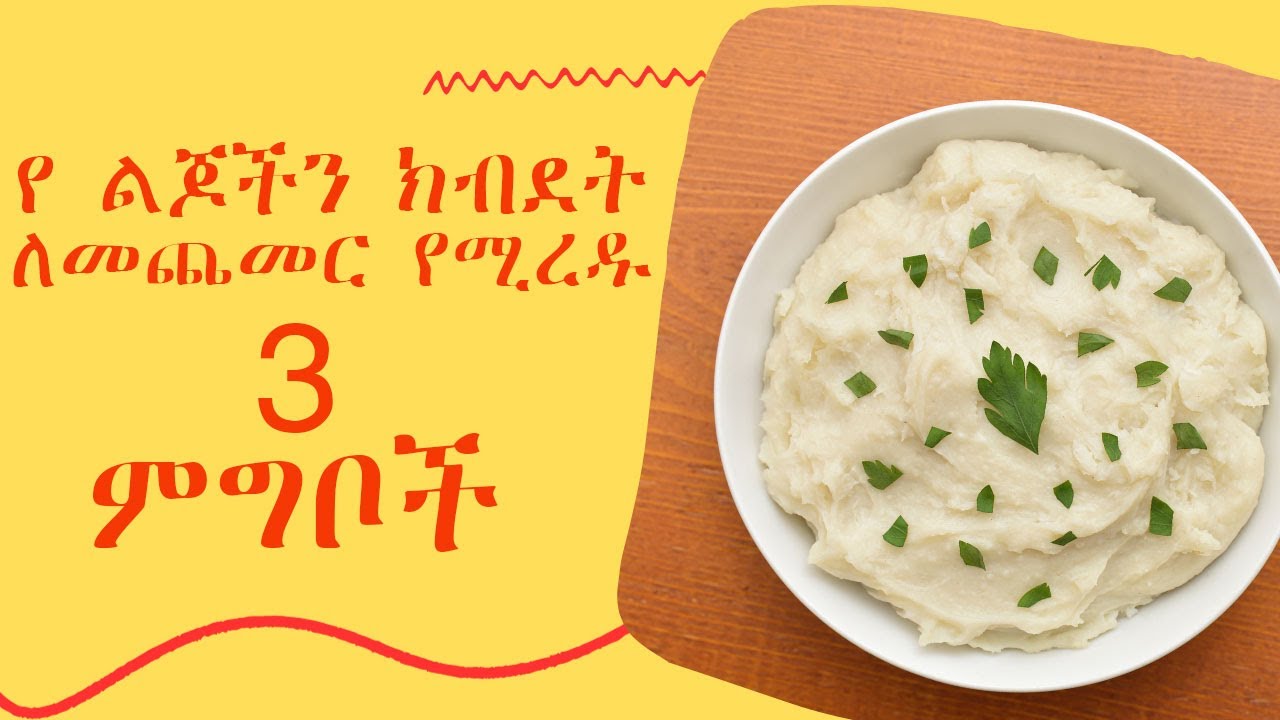 3 የልጆችን ክብደት ለመጨመር የሚረዱ ምግቦች / 3 Foods that help babies weight gain