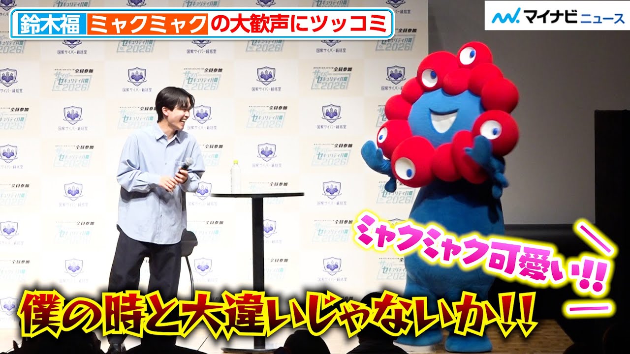 ミャクミャク、大歓声に鈴木福がツッコミ「僕の時と大違いじゃないか！」NCO『サイバーセキュリティ月間 2026 キックオフイベント』