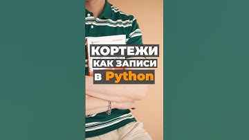 Кортежи как записи в Python #python