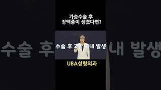 가슴수술 후 가슴에 물이 찬다구요? 바로 장액종입니다. #shorts