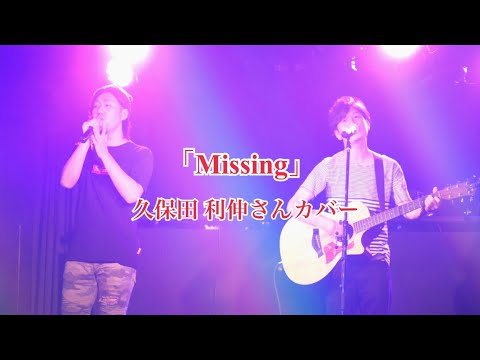 「Missing」久保田 利伸さんカバー/Join☆uS