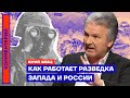 Как работает разведка Запада и России — Юрий Швец