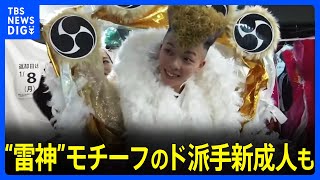 「親に感謝しかない」“雷神”モチーフのド派手新成人も　北九州市の“荒れる成人式”が「地元を盛り上げるコンテンツ」に変化｜TBS NEWS DIG