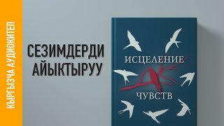 картинка: Сезимдерди айыктыруу  - аудио китеп