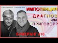 Импотенция. Диагноз или приговор?  | Владимир Зуев, Олег Аскаленок – Бумеранг | Студия РХР