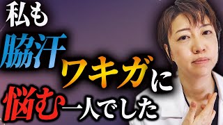 対策はできる！専門医がすすめる脇汗・ワキガ対策！もう汗と臭いに悩まないで！