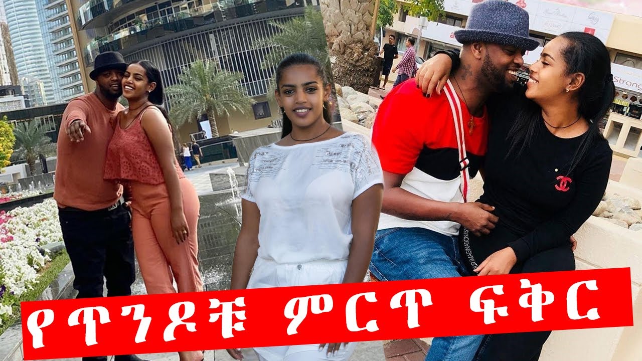 የጥንዶቹ ምርጥ ፍቅር ንግስቲ እና አብዮት ethiopian artists YouTube