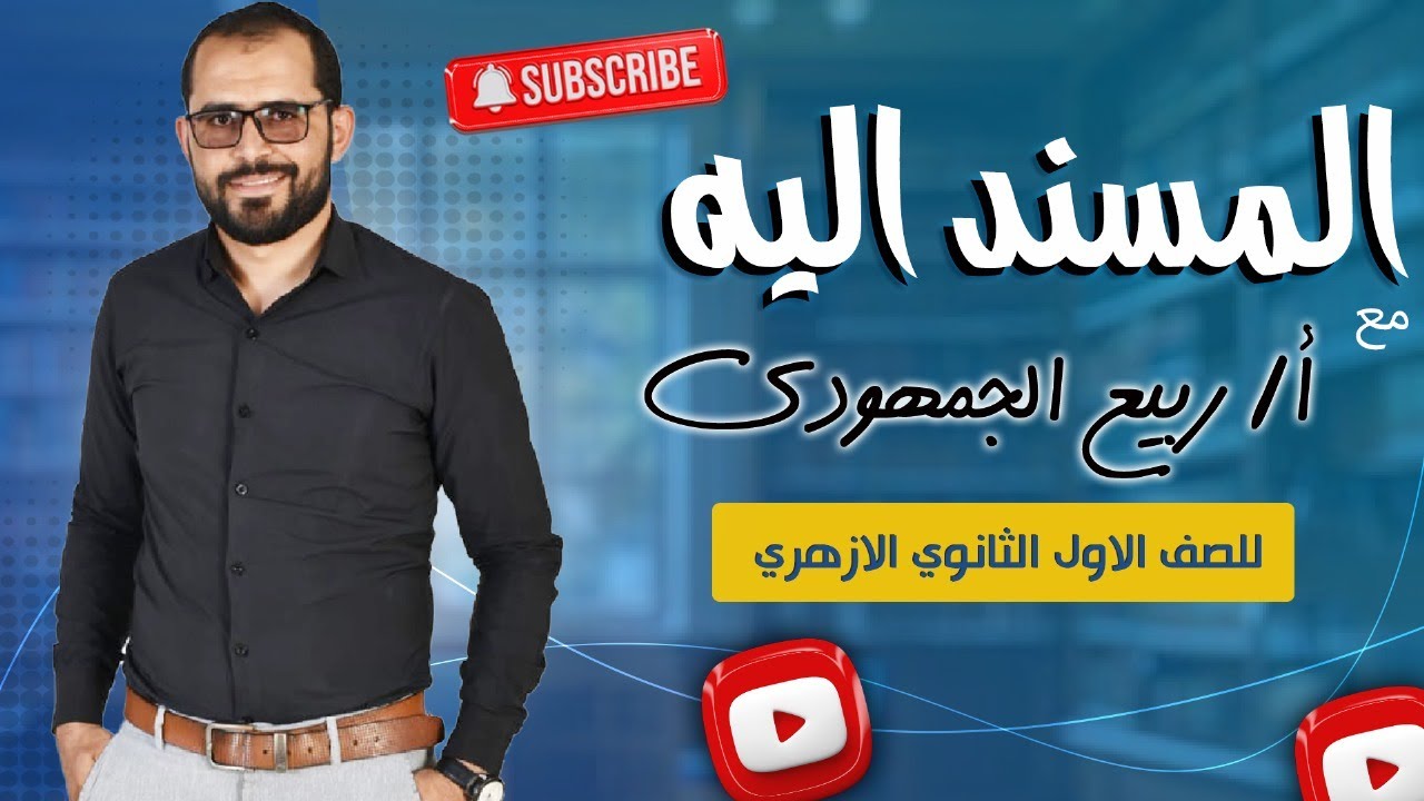 📌 المسند إليه | شرح وتدريبات لطلاب الصف الأول الأزهري مع د. ربيع الجمهودي 📚✨