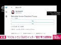 トランプ前大統領のツイッターアカウント解除 マスク氏「賛成か反対か」投票呼びかけ(2022年11月19日) - ANNnewsCH