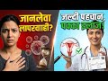 Cervical Cancer &amp; it's 7 Warning Signs – Ignore न करें, पड़ सकते हैं ! भारी |