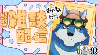 【 寝落ち歓迎！ 】適当に雑談するよ！【獣Vtuber】