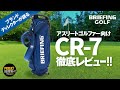 【続編BREIFING GOLF】アスリートゴルファー向けCR-7 をブランドディレクター自ら解説して頂いた回！