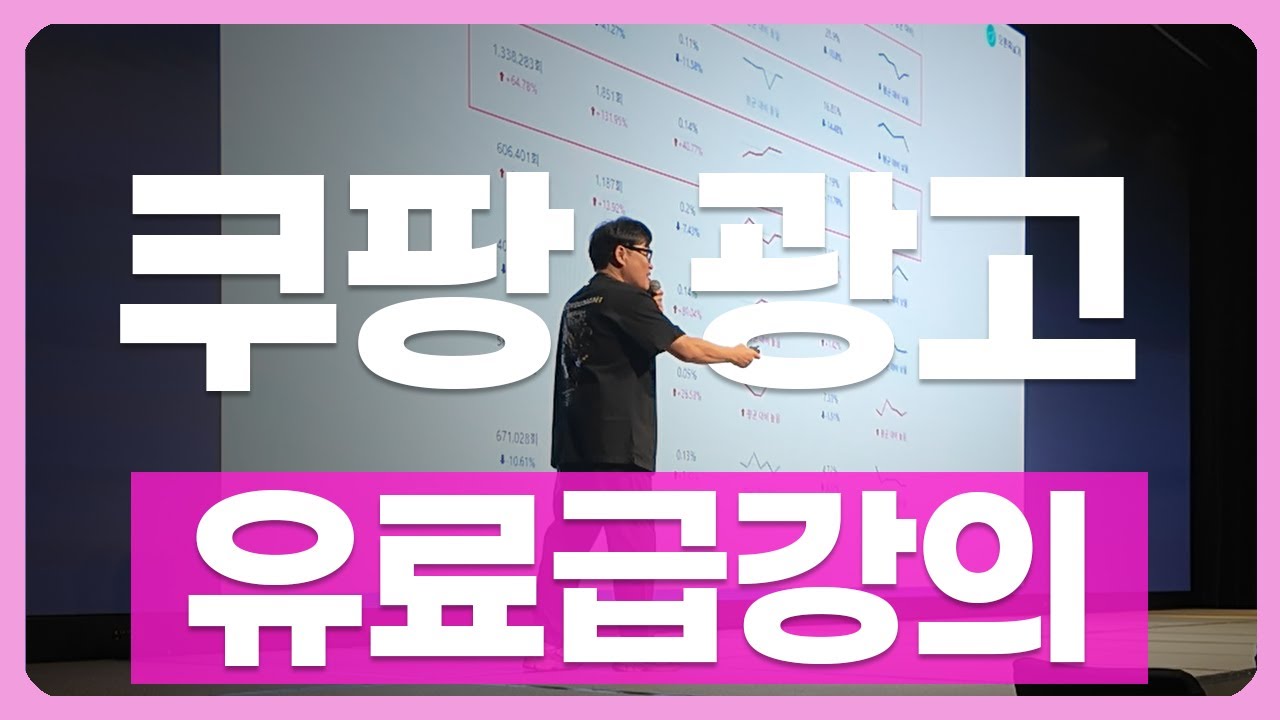 쿠팡강연유출ㅣ쿠팡 광고 공식 공개합니다. 이해될때까지 돌려보세요
