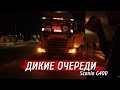 Дикие очереди, где бы ещё встретились, работаем.