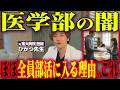 【本音】医学部の進級サバイバルと部活のリアルな実態。