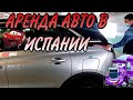 КАК АРЕНДОВАТЬ АВТО В ИСПАНИИ?! 🚘