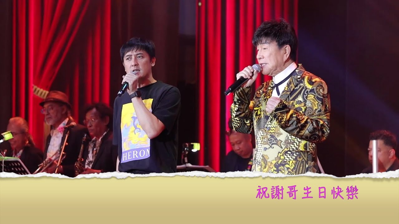 愛拼才會贏@謝雷／謝小熊父子合唱 祝謝哥86歲生日快樂