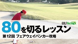【フェアウェイバンカー攻略】80を切る～3段階レベル別上達法～第12回