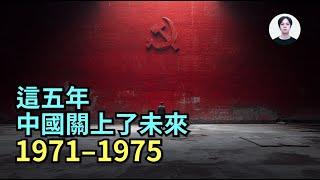 理解中國人・中國國情｜1971–1975：當信任崩潰，毛澤東以孤島治國—中共極權的封閉定型期【繁/簡體字幕】