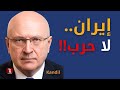 إيران | قنديل مُصِرٌ: لا حرب؛.. وهذه حججي!