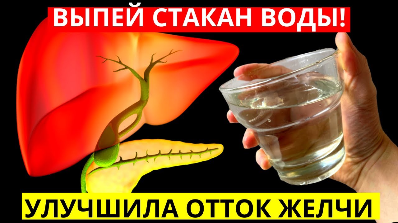 Отток желчи на каком боку