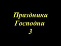 кгю. Праздники Господни 3  Праздник кущей - Суккот