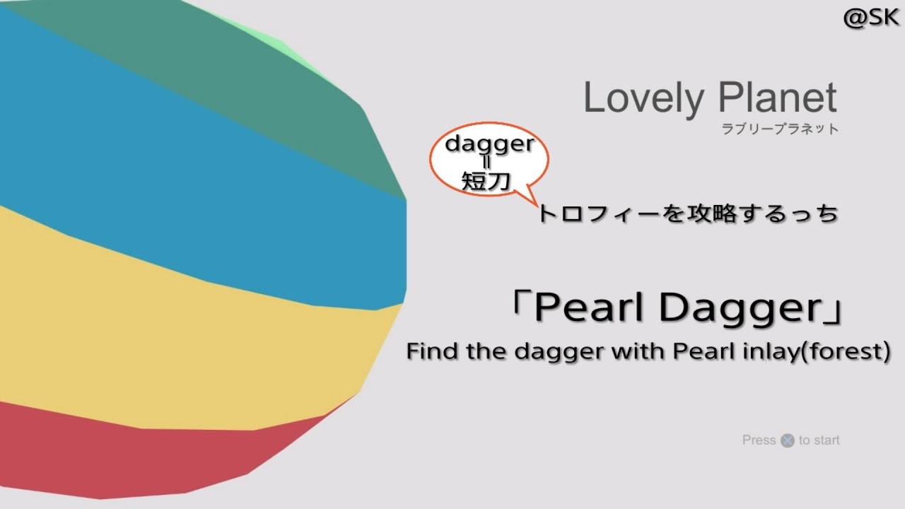 Lovely Planet「Pearl Dagger」日本語字幕解説付き  トロフィーを攻略するっち