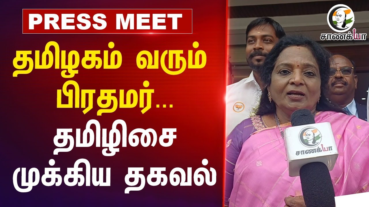 தமிழகம் வரும் PM Modi... Tamilisai Soundararajan முக்கிய தகவல்... | MK Stalin | DMK | BJP | Vellore