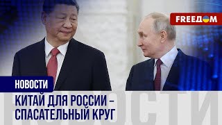 💬 Что Путин выпрашивал у Си? Результат поездки в КНР