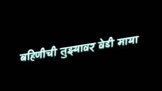 Maza Bhauraya ❤️🖇️, new Marathi song ✨⚡, marathi song lyrics status 💕