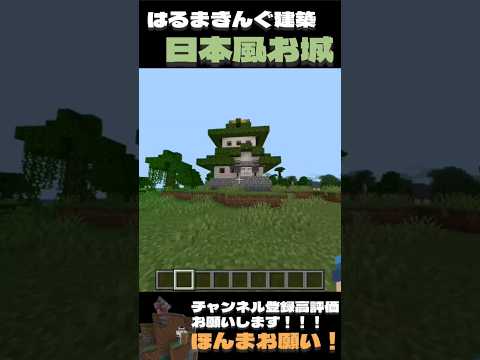 【マイクラ】やっぱ城建築#マイクラ #マインクラフト #マインクラフト #城 #建築 #建築バトル #minecraft #ゲーム #games
