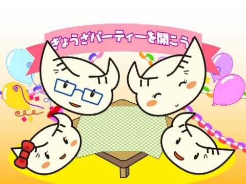 ぎょうざのマーチ