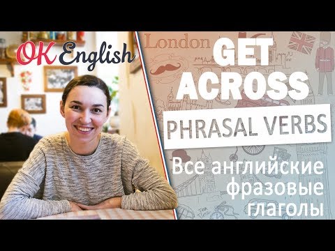 GET ACROSS -  Английские фразовые глаголы  | All English phrasal verbs