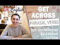 GET ACROSS -  Английские фразовые глаголы  | All English phrasal verbs