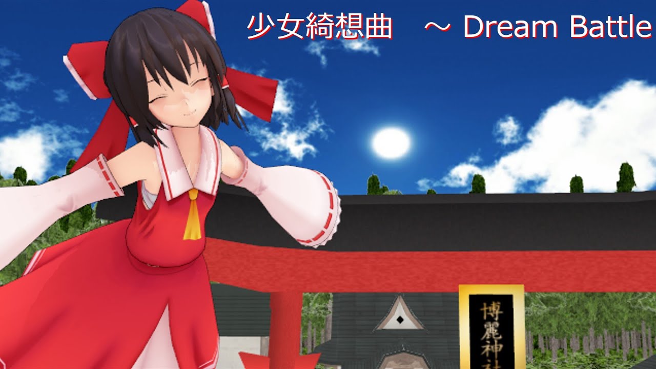MMDダンス #博麗霊夢 #東方プロジェクト 博麗霊夢の少女綺想曲