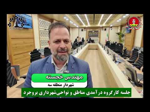مهندس خجسته شهردار منطقه۳ جلسه کارگروه درآمدی سازمانهای شهرداری بروجرد