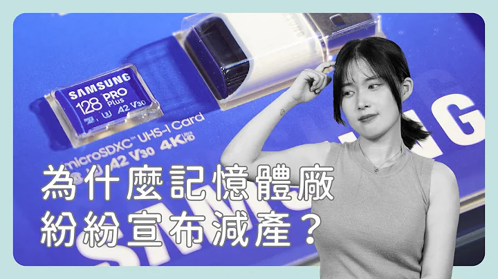 欸，為什麼記憶體廠都在減產？《圖然說科技》EP.3 - 天天要聞