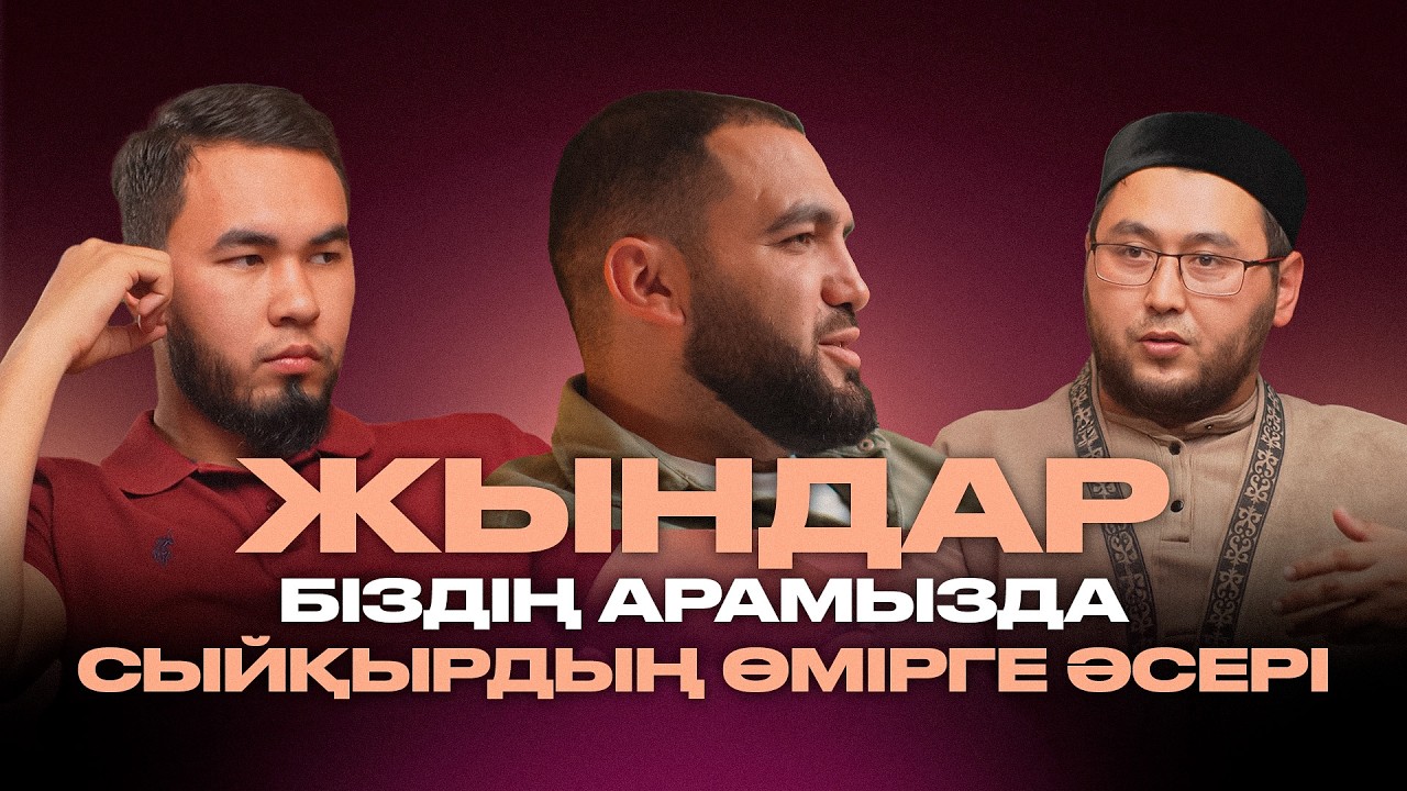 Сиқыр мен жындардың өмір сүруге әсері | Мейірбек Ұзақбаев