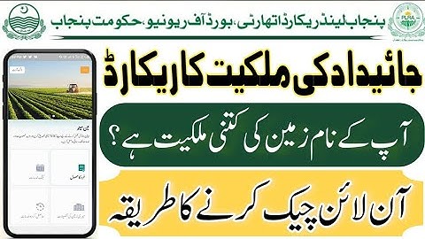 How to Check Zameen Record Online in Punjab 2025 | Land Record Online Property Check karny ka Tarika
