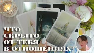 😨😍 ЧТО СКРЫТО ОТ ТЕБЯ В ОТНОШЕНИЯХ? 🔮✨🎯 НАРРАТИВНЫЙ РАСКЛАД