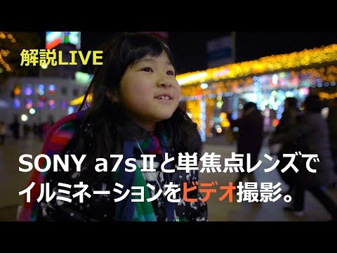 解説live Sony s と単焦点レンズでイルミネーションをジンバル撮影 実写作例付き Youtube 解説live Sony s と単焦点レンズでイルミネーションをジンバル撮影 実写作例付き Youtube